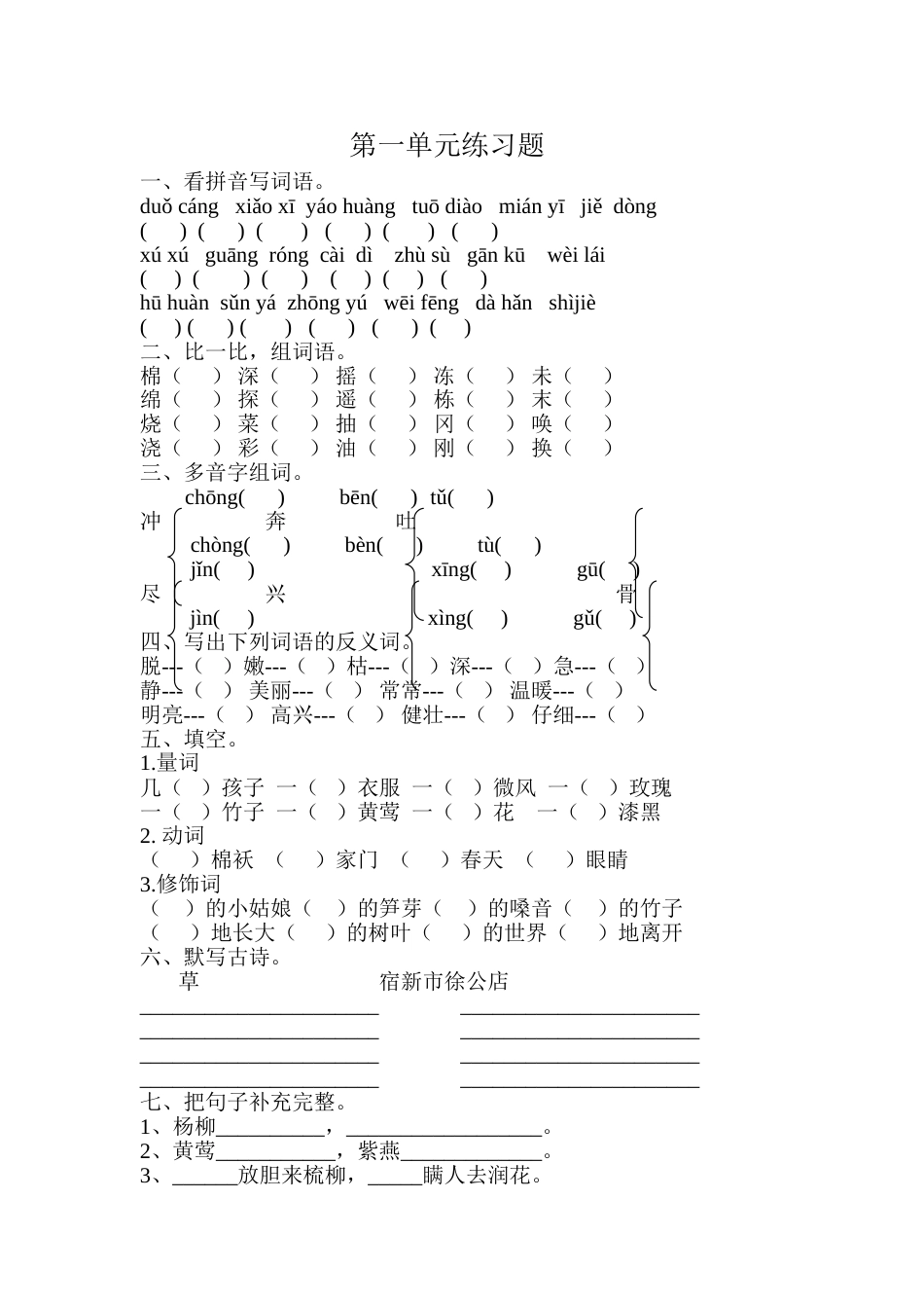 人教版小学二年级语文下册期末单元练习题_第1页