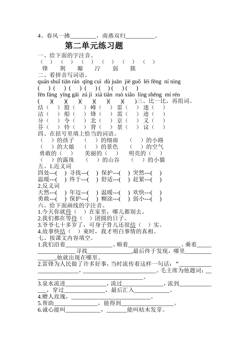 人教版小学二年级语文下册期末单元练习题_第2页