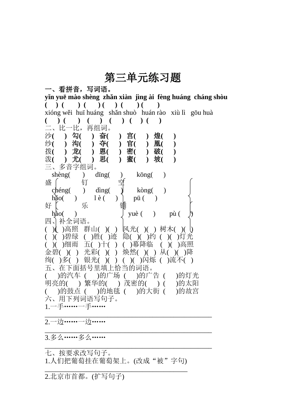 人教版小学二年级语文下册期末单元练习题_第3页