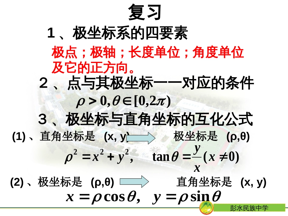 选修44简单曲线的极坐标方程[共26页]_第2页