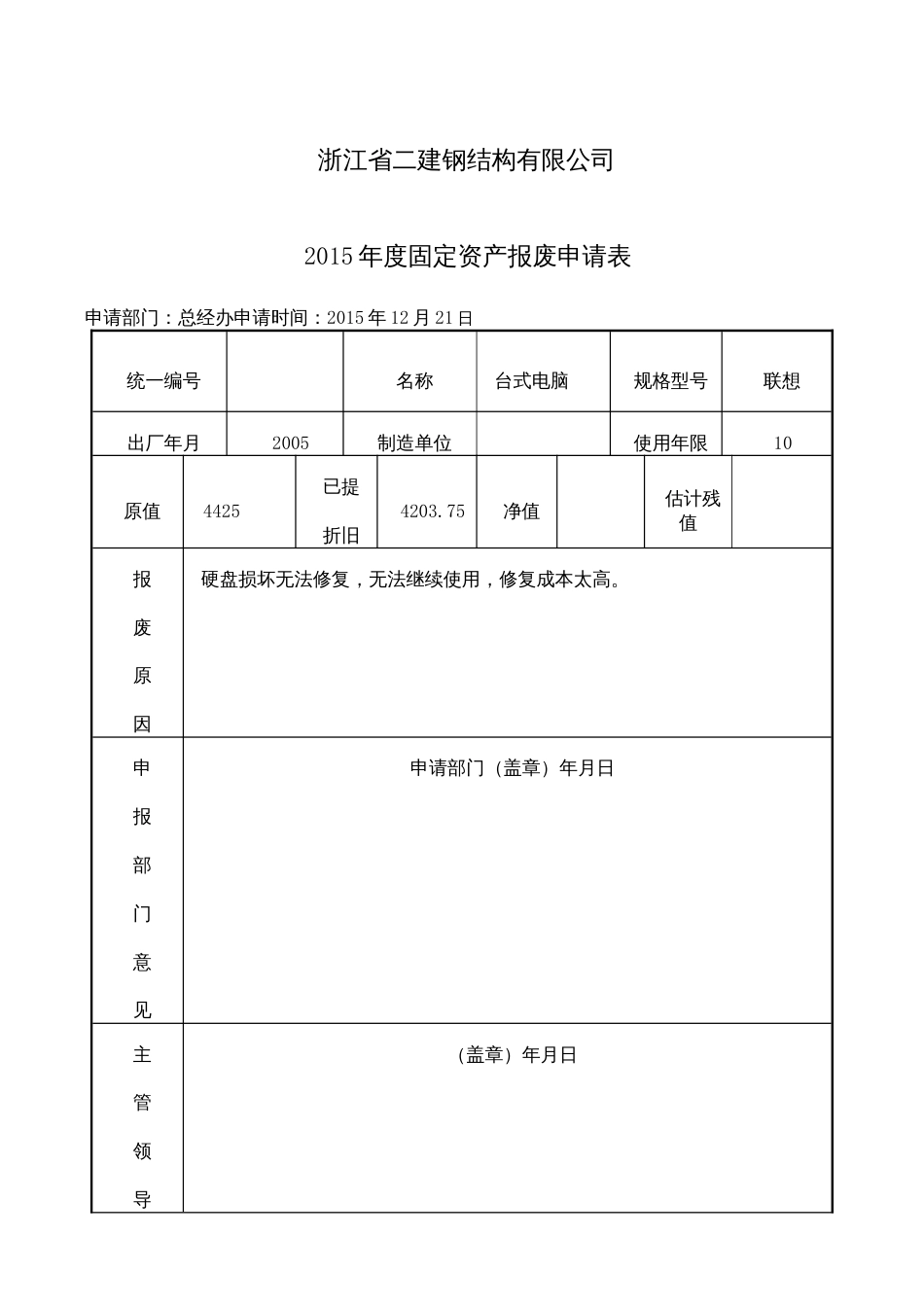 固定资产报废申请表1[32页]_第1页