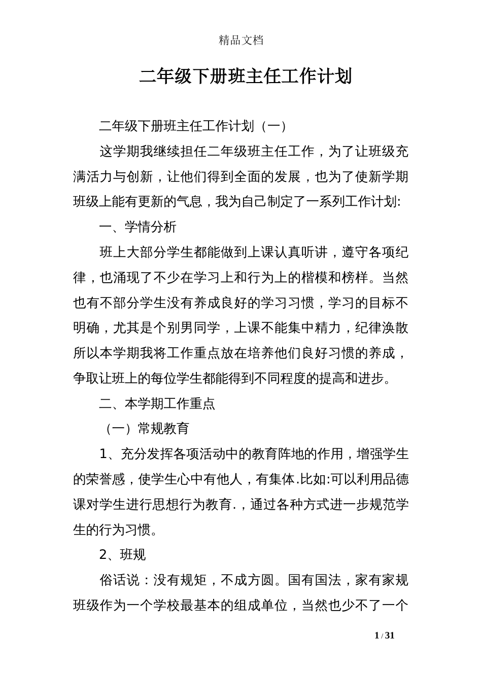 二年级下册班主任工作计划[30页]_第1页