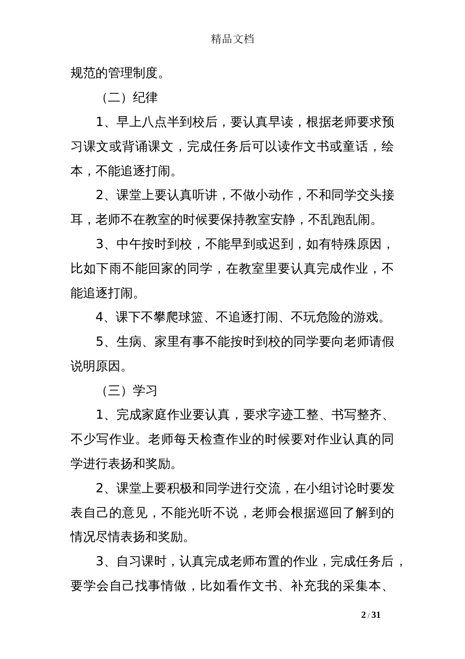 二年级下册班主任工作计划[30页]_第2页