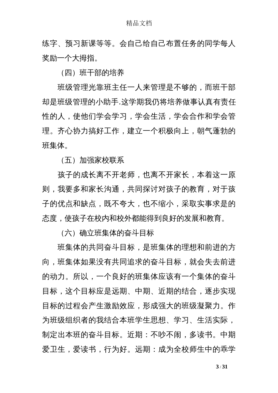 二年级下册班主任工作计划[30页]_第3页