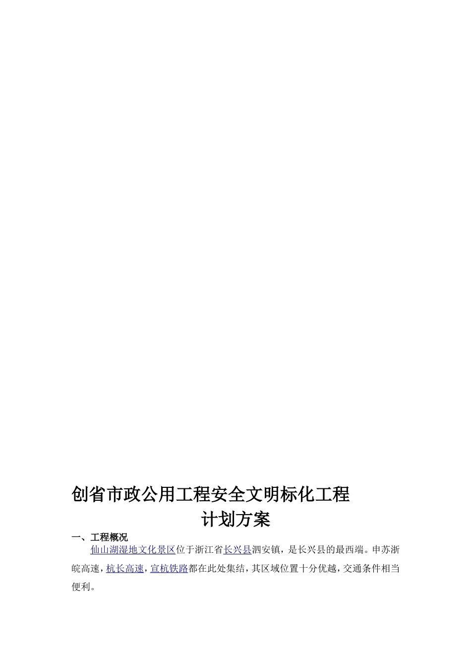 创市政公用工程安全文明标化工程计划方案[19页]_第1页