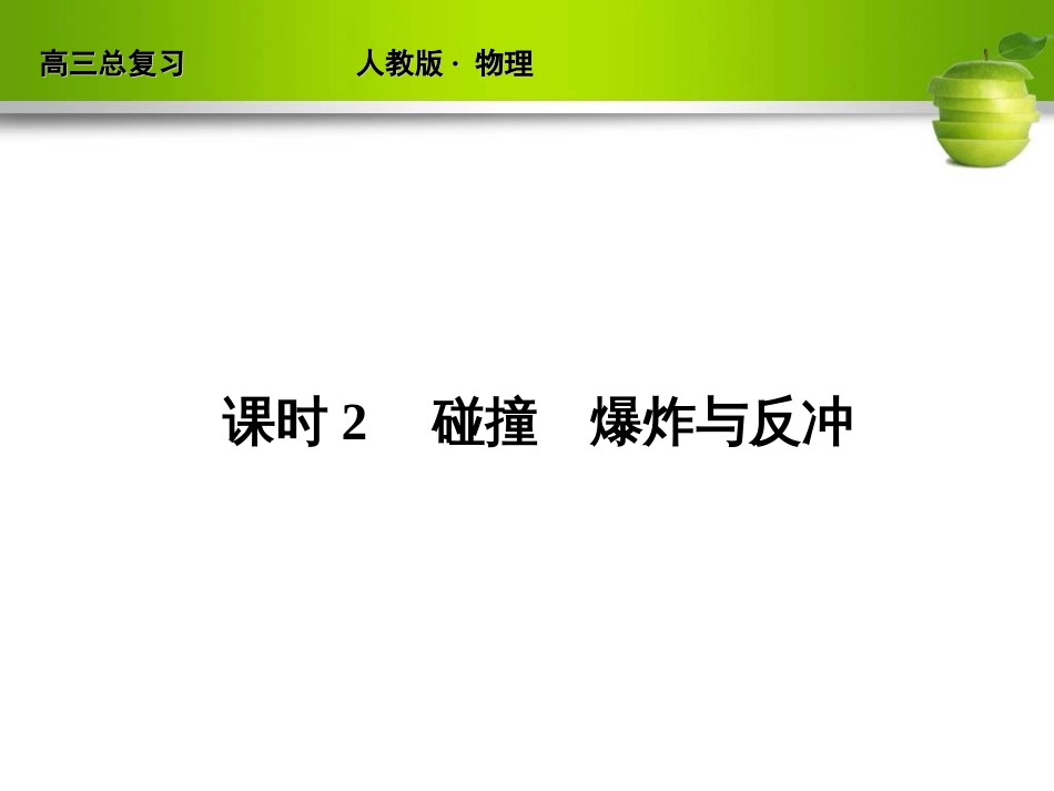 新课标2012届高考物理总复习配套课件152课时2碰撞爆炸与反冲_第1页