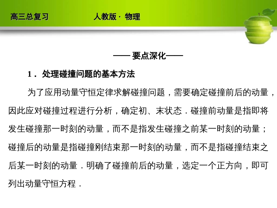 新课标2012届高考物理总复习配套课件152课时2碰撞爆炸与反冲_第3页