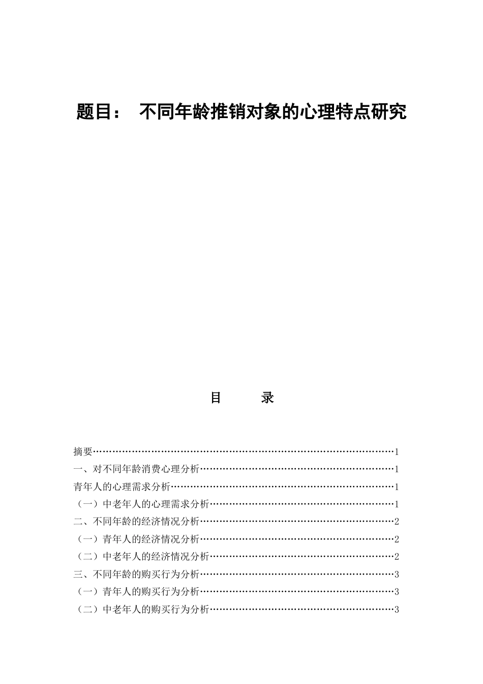 不同年龄推销对象的心理特点研究_第1页