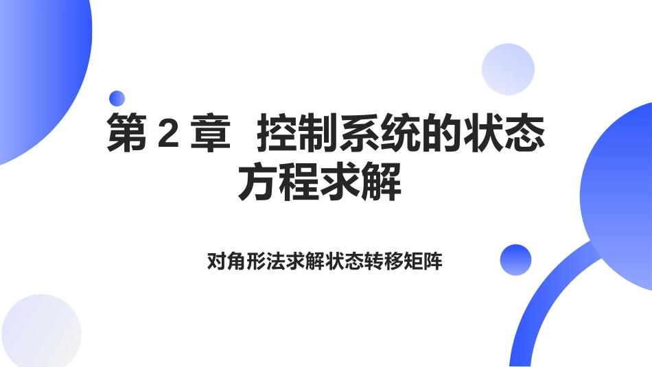 (11)--[2.5]对角法求解状态转移矩阵_第1页