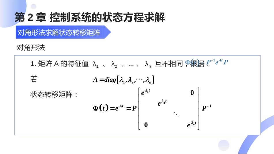 (11)--[2.5]对角法求解状态转移矩阵_第2页