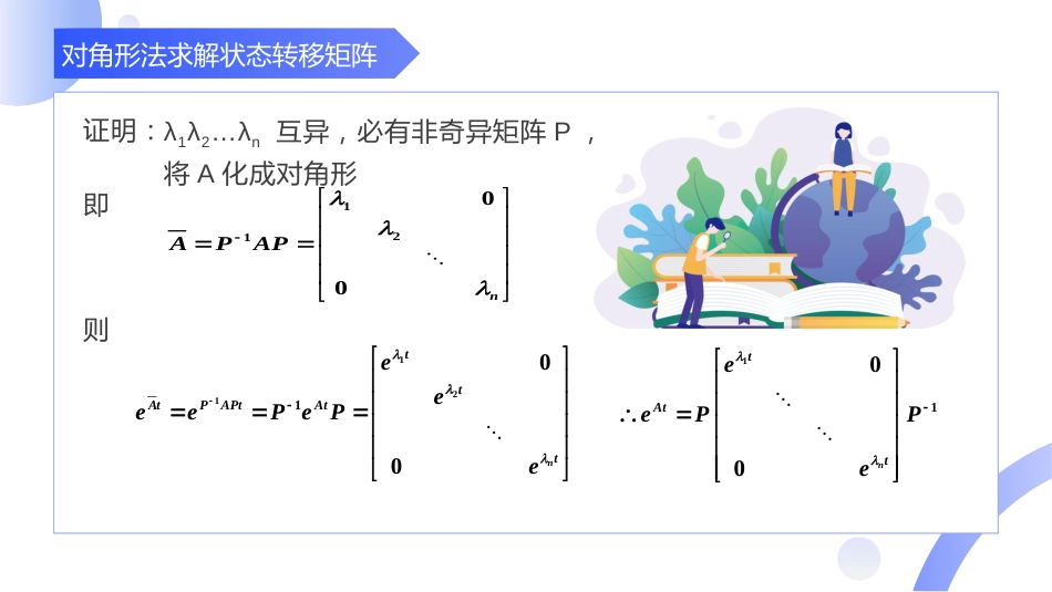 (11)--[2.5]对角法求解状态转移矩阵_第3页