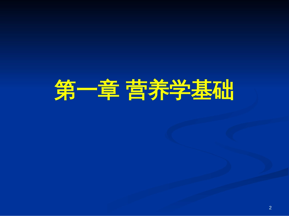 临床营养学精华版新_第2页