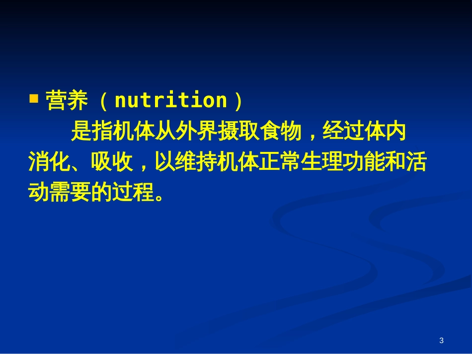 临床营养学精华版新_第3页