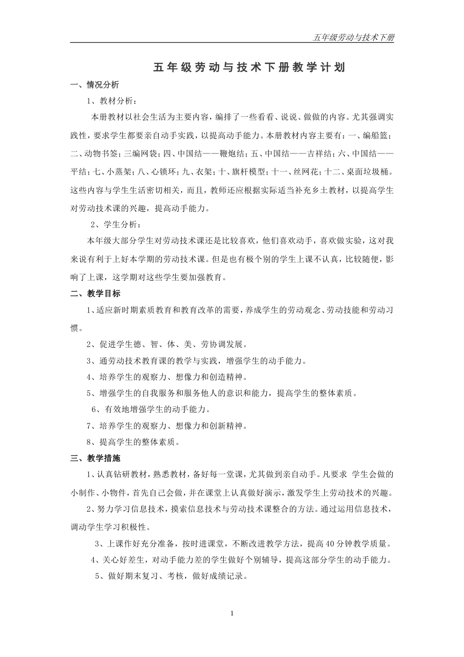 苏教版五年级下册劳动与技术教案[共18页]_第1页