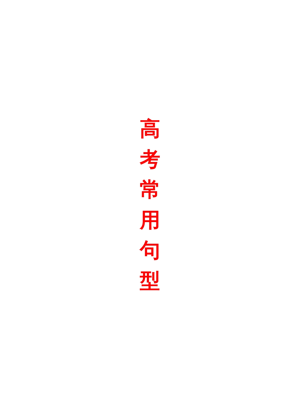 高考常用句型[23页]_第1页