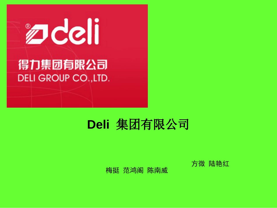 得力集团企业介绍[25页]_第1页