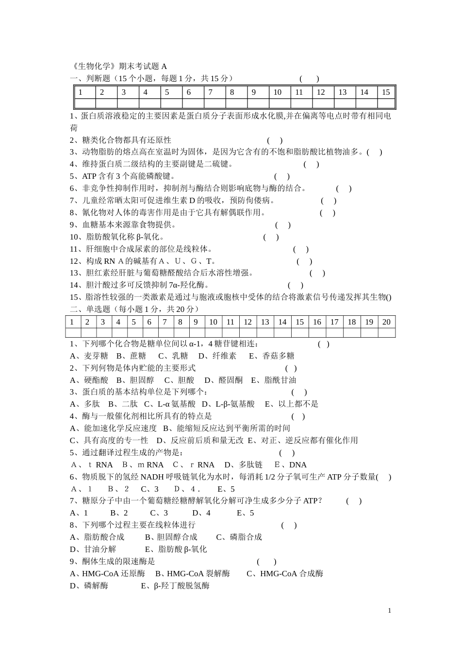 生物化学期末考试试题及答案2[共22页]_第1页