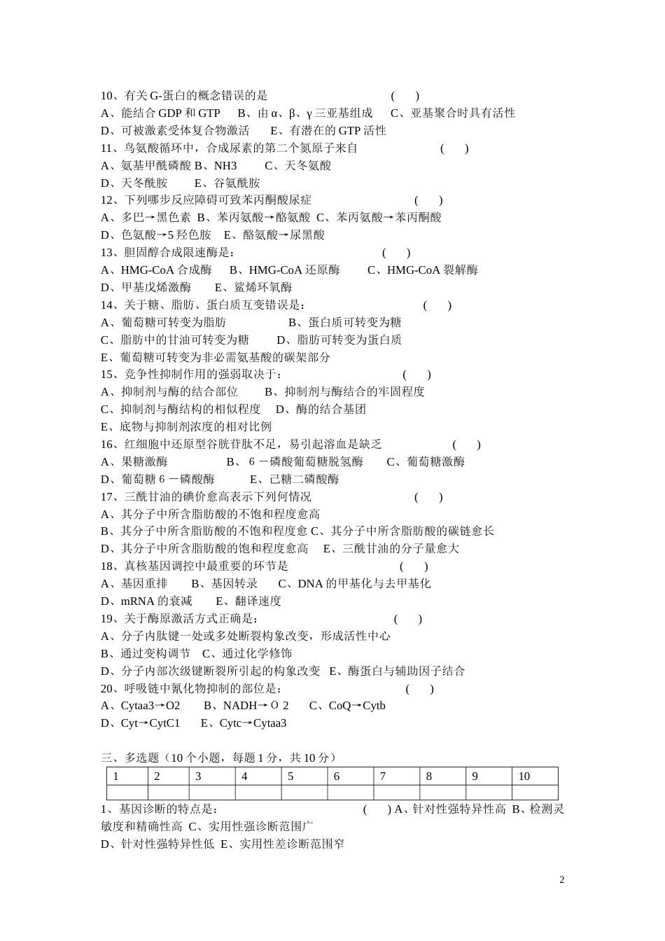 生物化学期末考试试题及答案2[共22页]_第2页