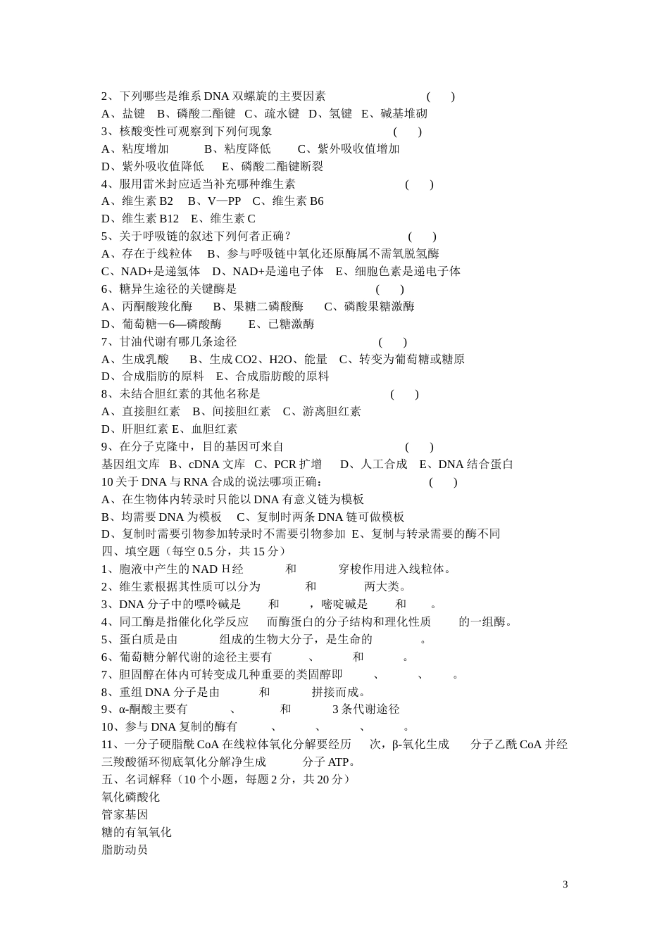 生物化学期末考试试题及答案2[共22页]_第3页