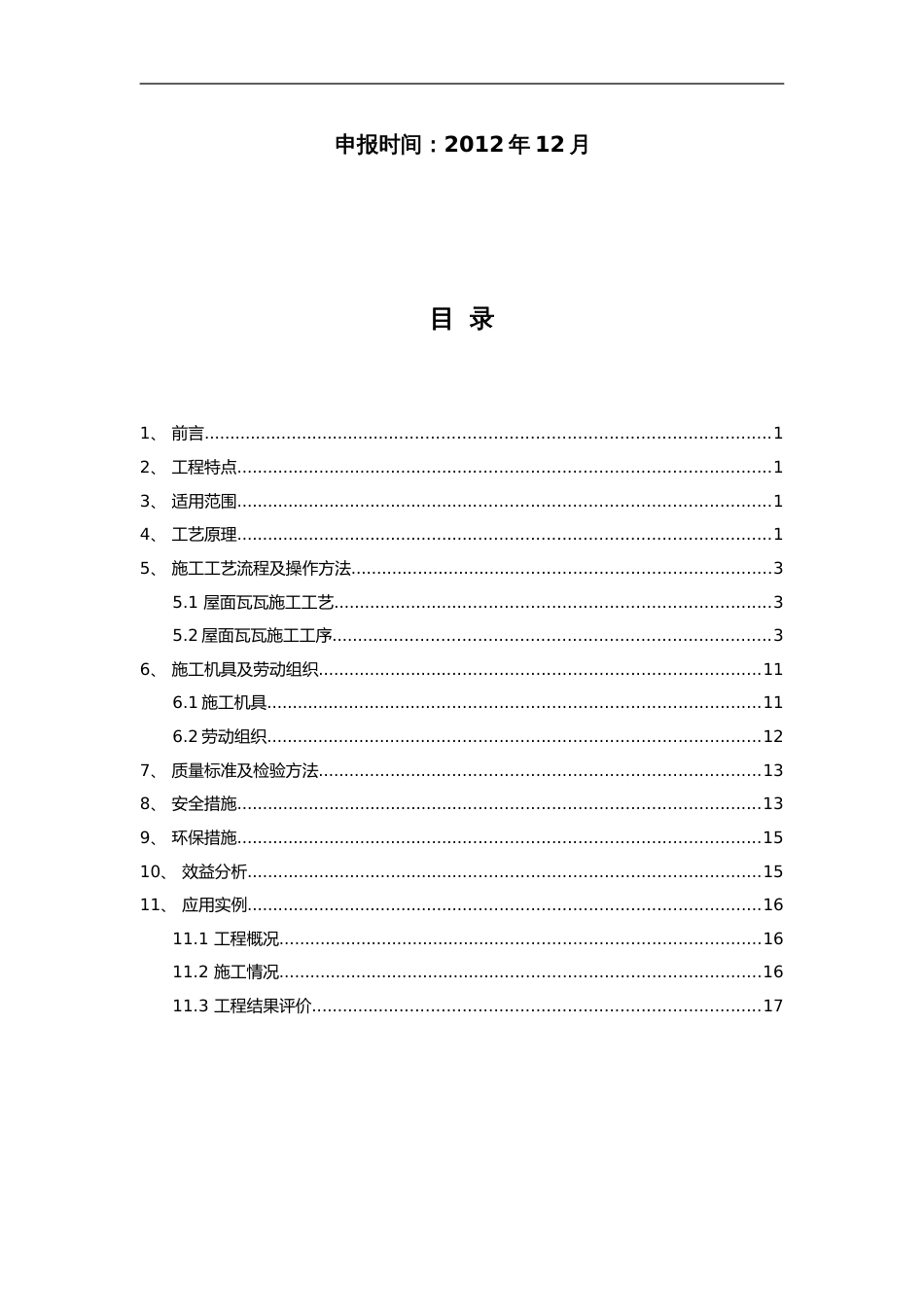 屋面瓦瓦施工工法[共24页]_第2页