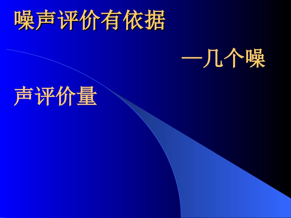 (11)--3.2噪声评价有依据——几个噪声评价量_第1页