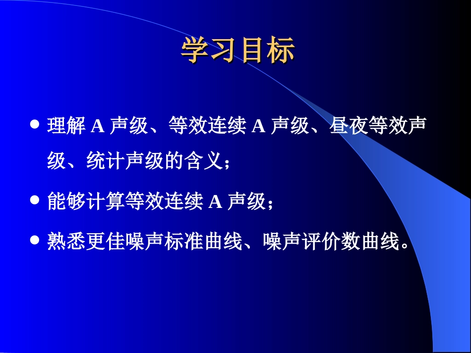 (11)--3.2噪声评价有依据——几个噪声评价量_第2页