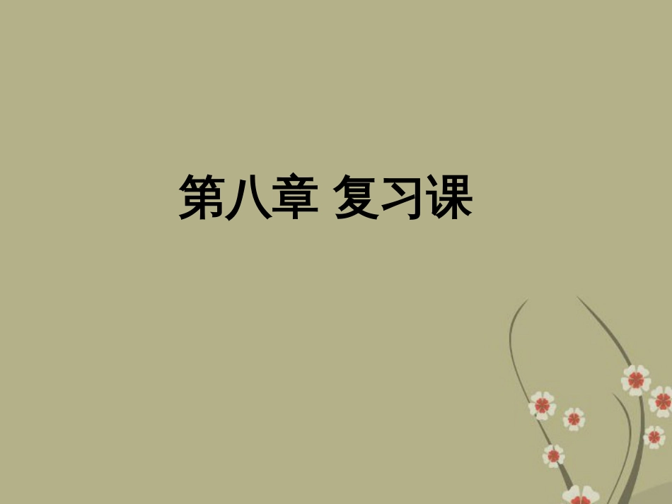 八年级物理下册《第八章运动和力》复习课课件新版新人教版_第1页