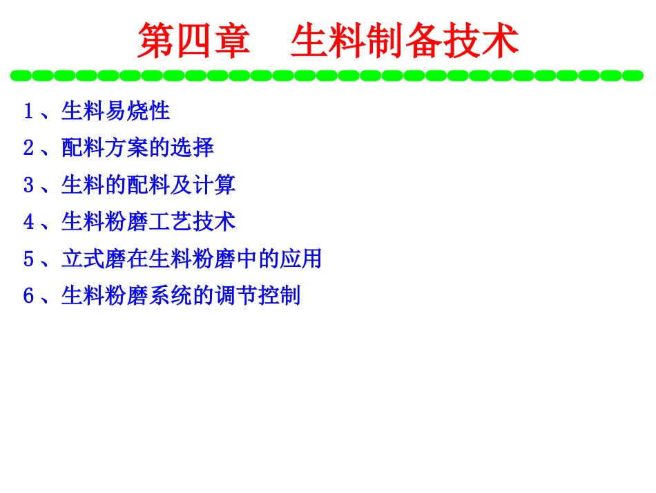 水泥工艺生产硅酸盐水泥的原料及配料计算[共72页]_第1页