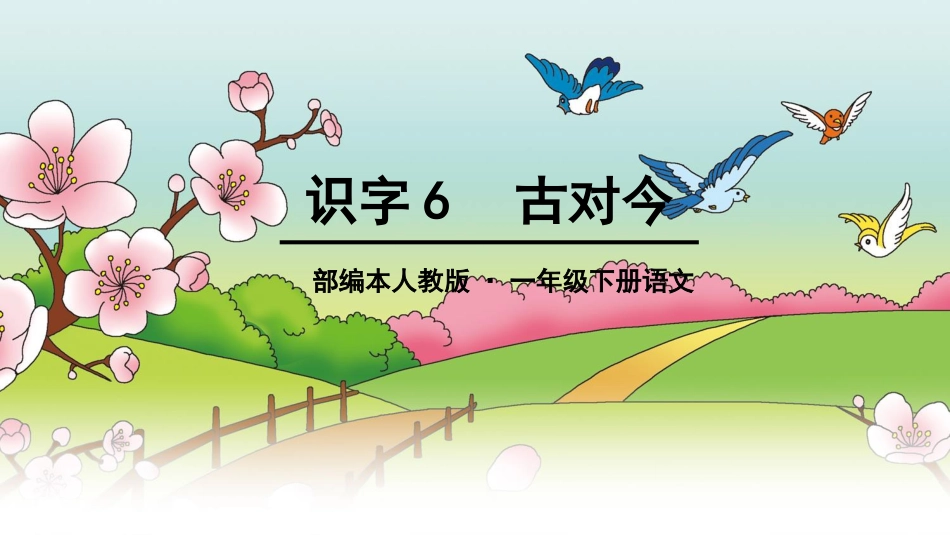 部编新版一年级下册公开课《古对今》[49页]_第1页