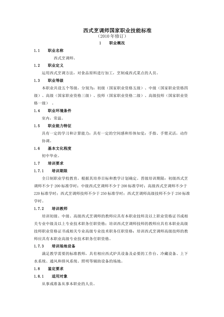 西式烹调师国家职业技能标准(修订)_第1页