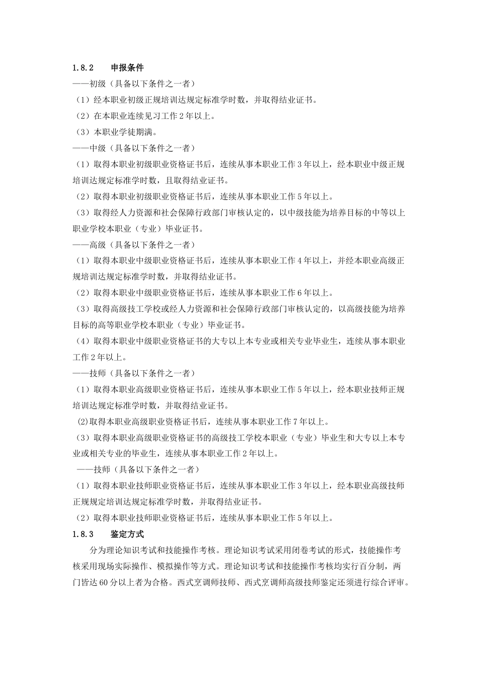 西式烹调师国家职业技能标准(修订)_第2页