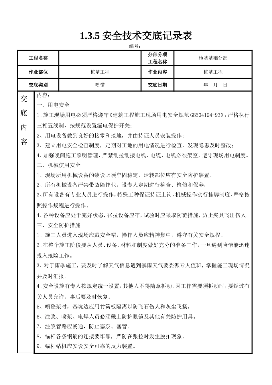 喷锚安全技术交底_第1页