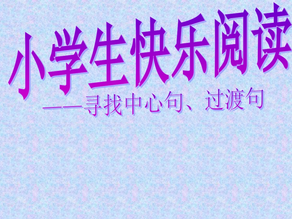 小学阅读怎样找中心句[10页]_第1页