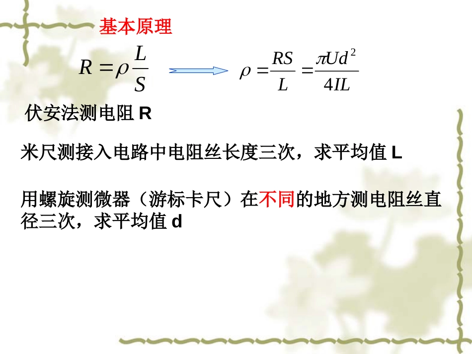 实验一测金属丝的电阻率_第1页
