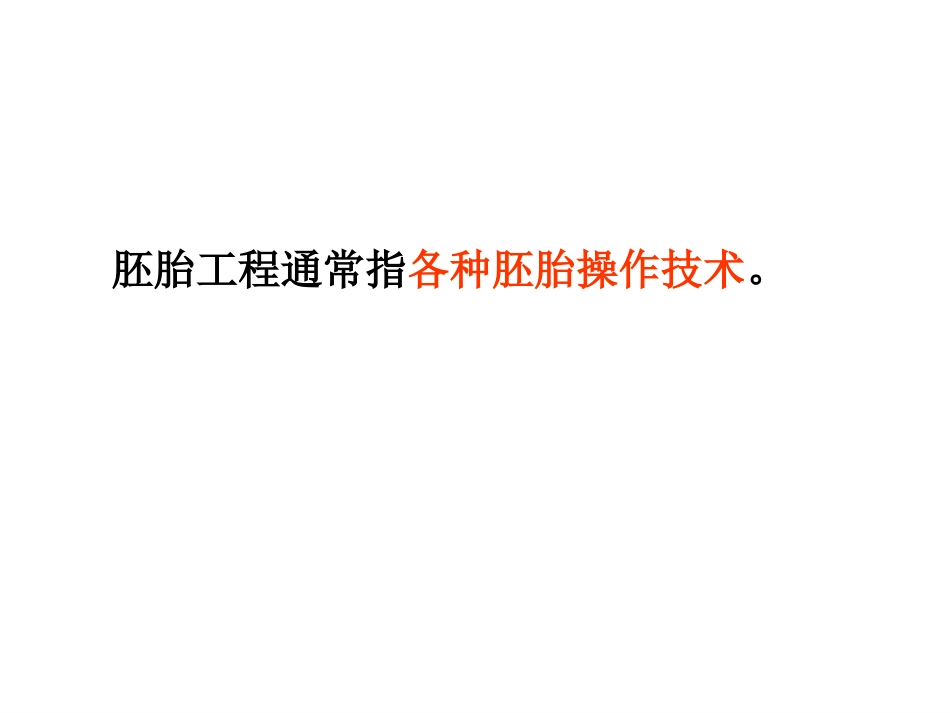 2019精选教育第三章胚胎工程第1课时第一节从受精卵谈起._第2页