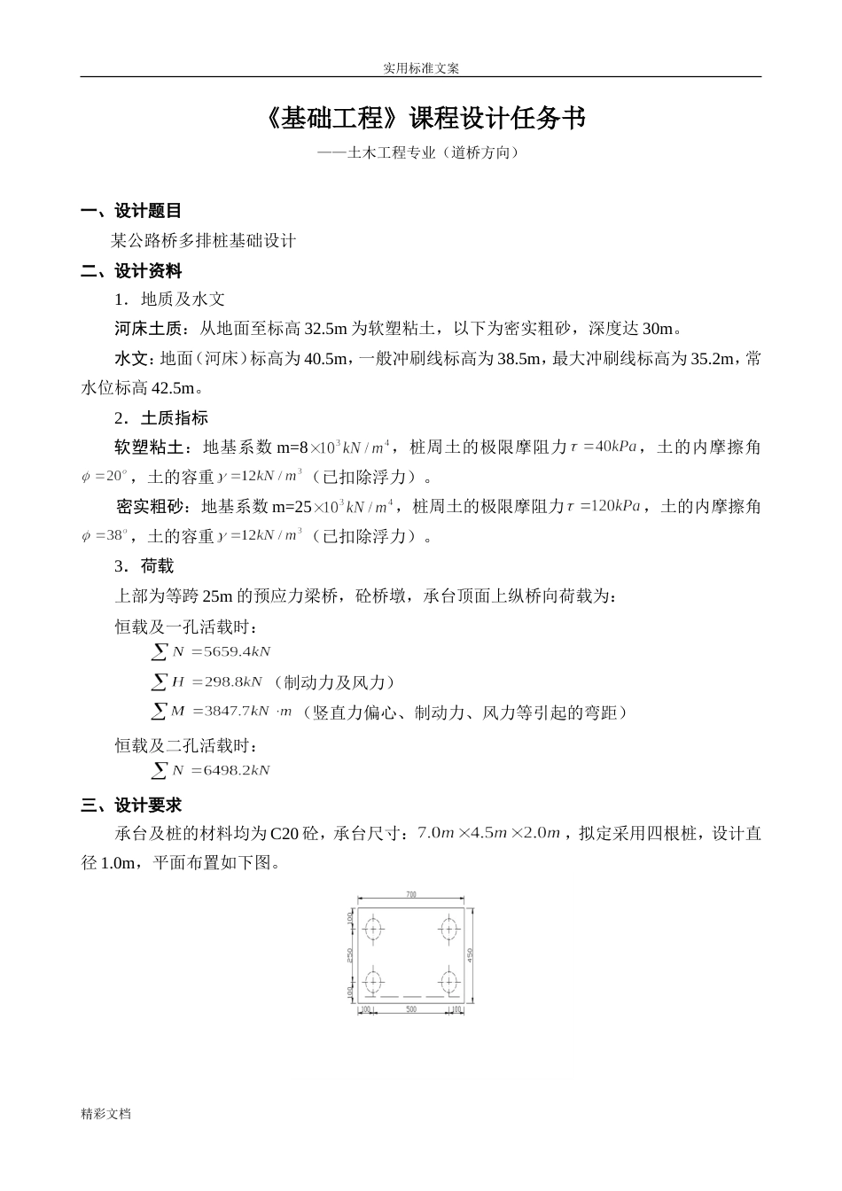 基础的工程的课程设计任务书10级桥梁桩基础_第1页