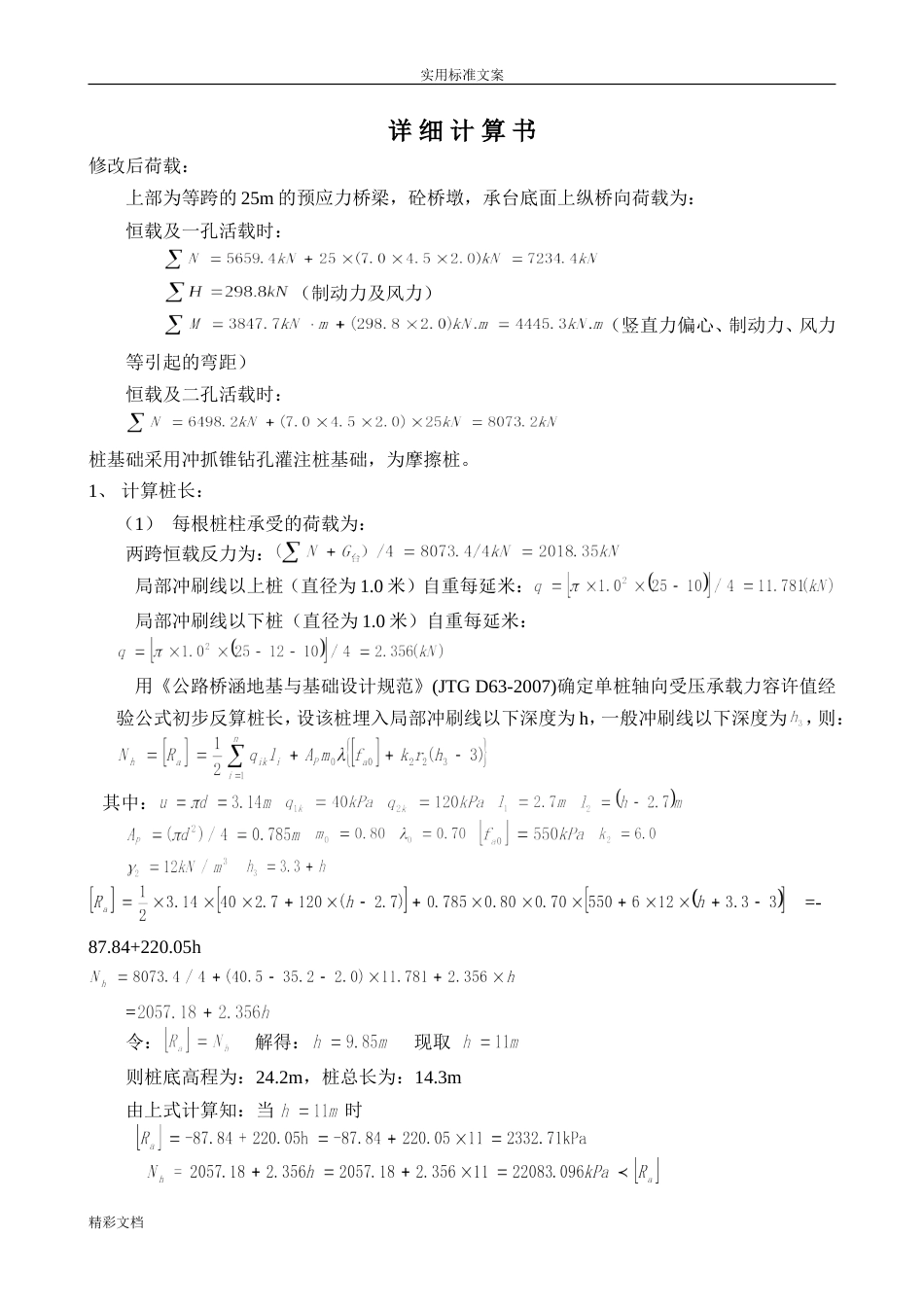 基础的工程的课程设计任务书10级桥梁桩基础_第3页