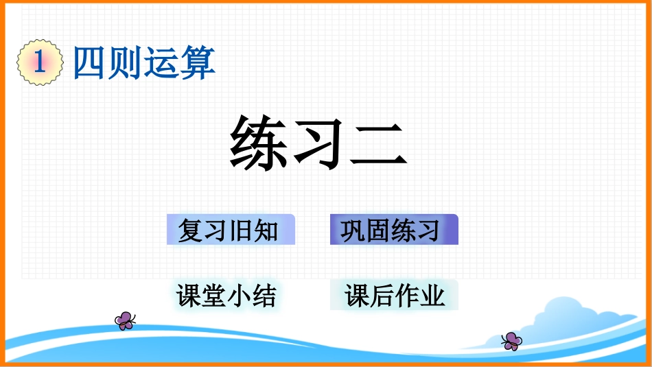 新人教版四年级下册数学第一单元《练习二》教学课件[共17页]_第1页