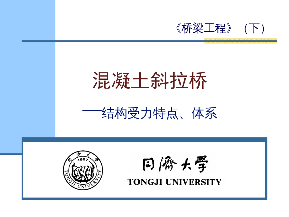 斜拉桥受力特点和结构体系21受力特点1ppt文档[共12页]_第1页
