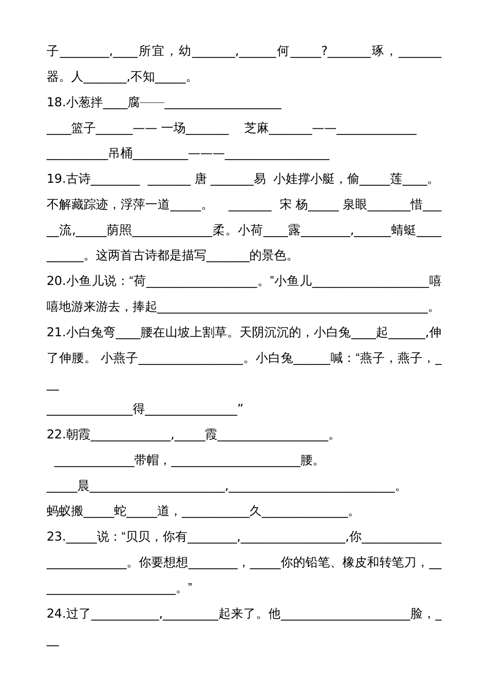 部编版小学一年级语文下册按课文内容填空(已修订)_第3页