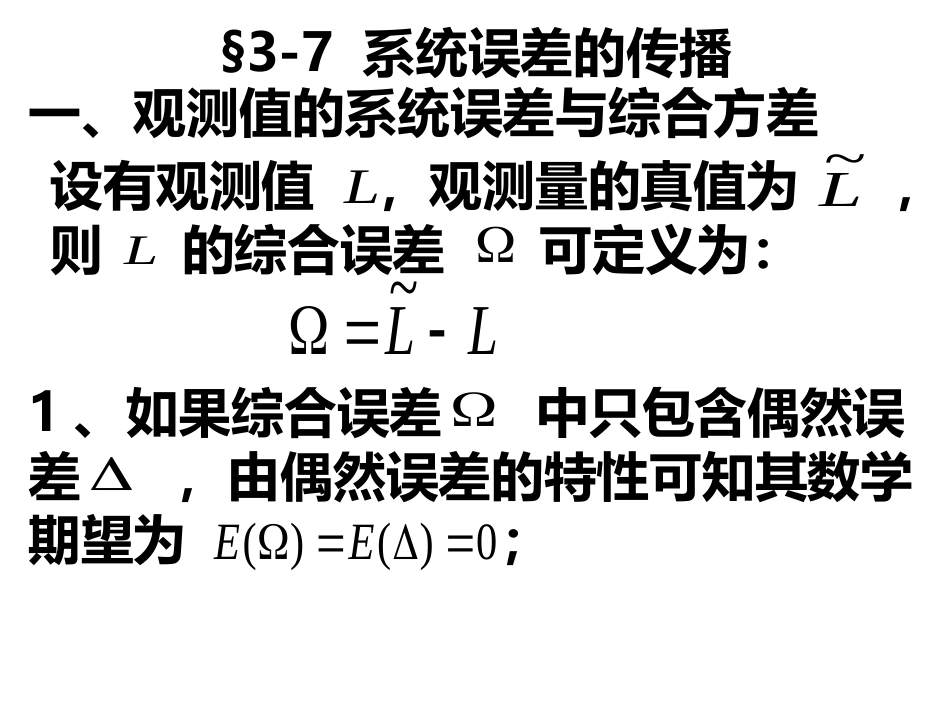 (11)--第三章 3.7误差理论与测量平差_第1页