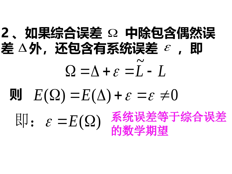 (11)--第三章 3.7误差理论与测量平差_第2页