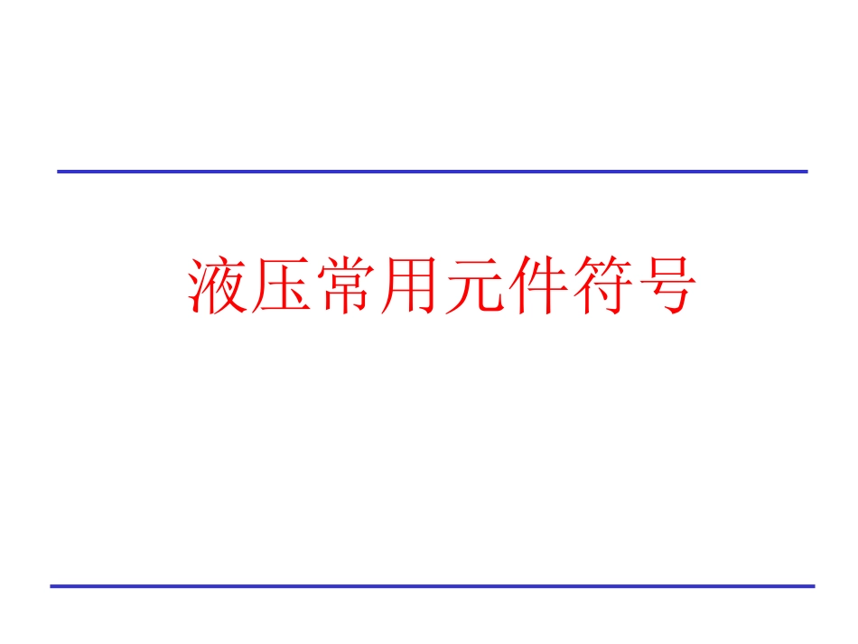 液压常用元件符号[37页]_第1页