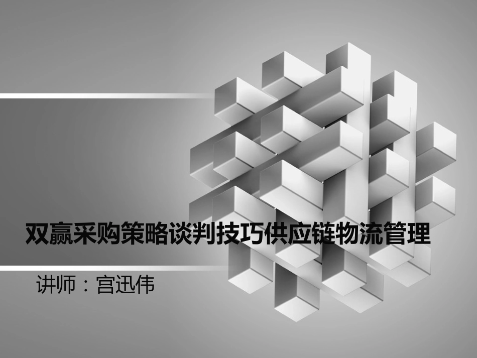 双赢采购策略谈判技巧供应链物流管理宫迅伟_第1页