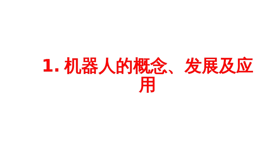 (11.1)--11.1 机器人的概念、发展及应用_第3页