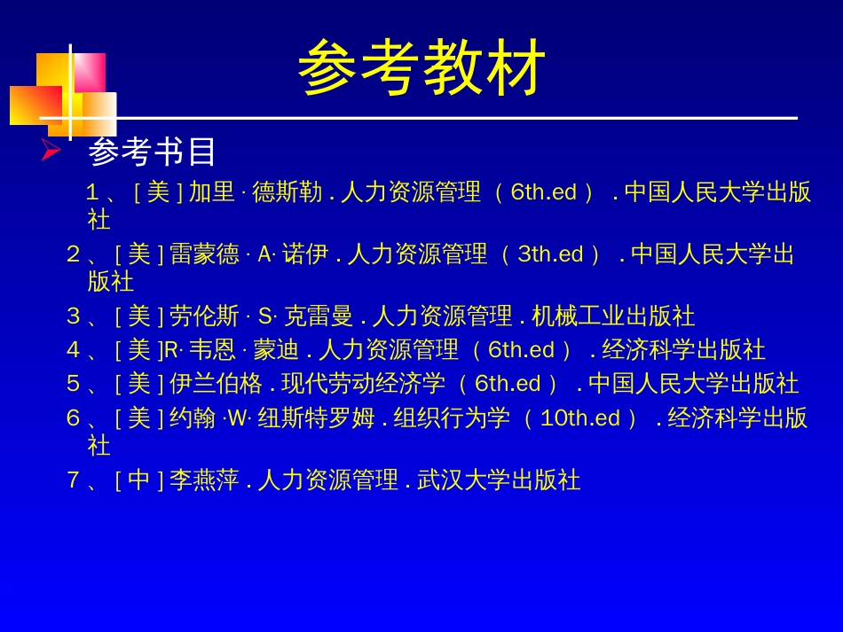 人力资源管理概论——人大人力资源管理[25页]_第2页