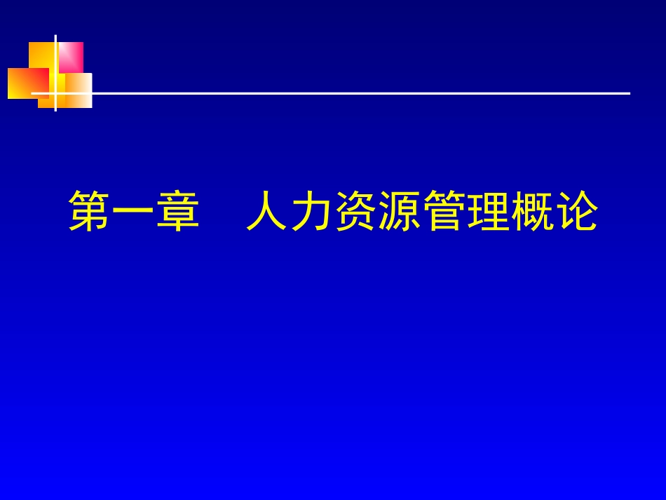 人力资源管理概论——人大人力资源管理[25页]_第3页