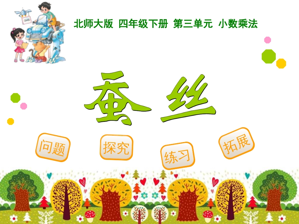 新北师大版小学四年级下册数学第三单元小数乘法《蚕丝》课件_第1页