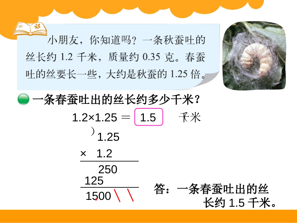 新北师大版小学四年级下册数学第三单元小数乘法《蚕丝》课件_第2页