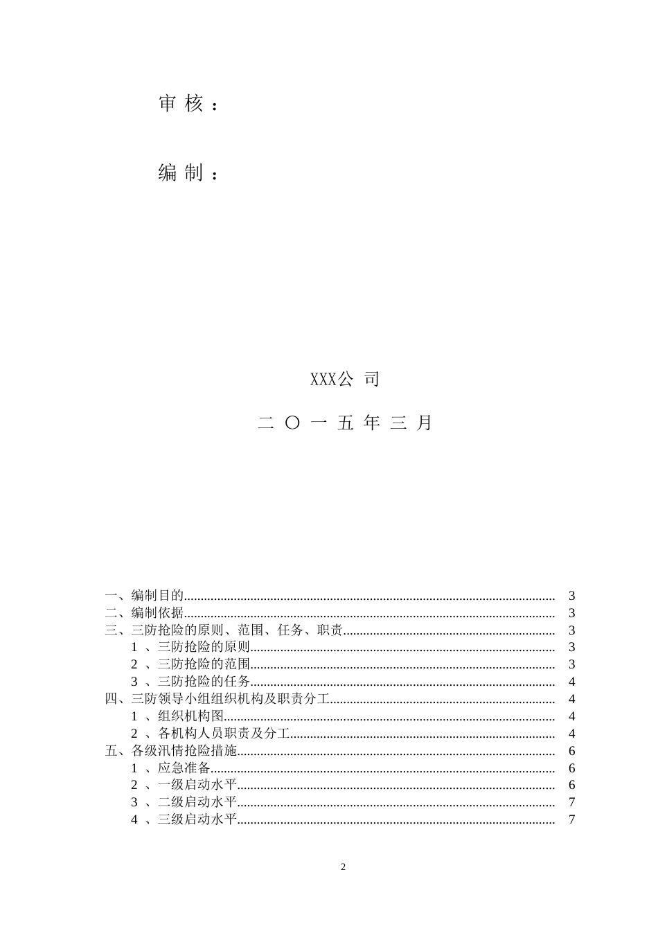 水利工程三防抢险应急预案[14页]_第3页